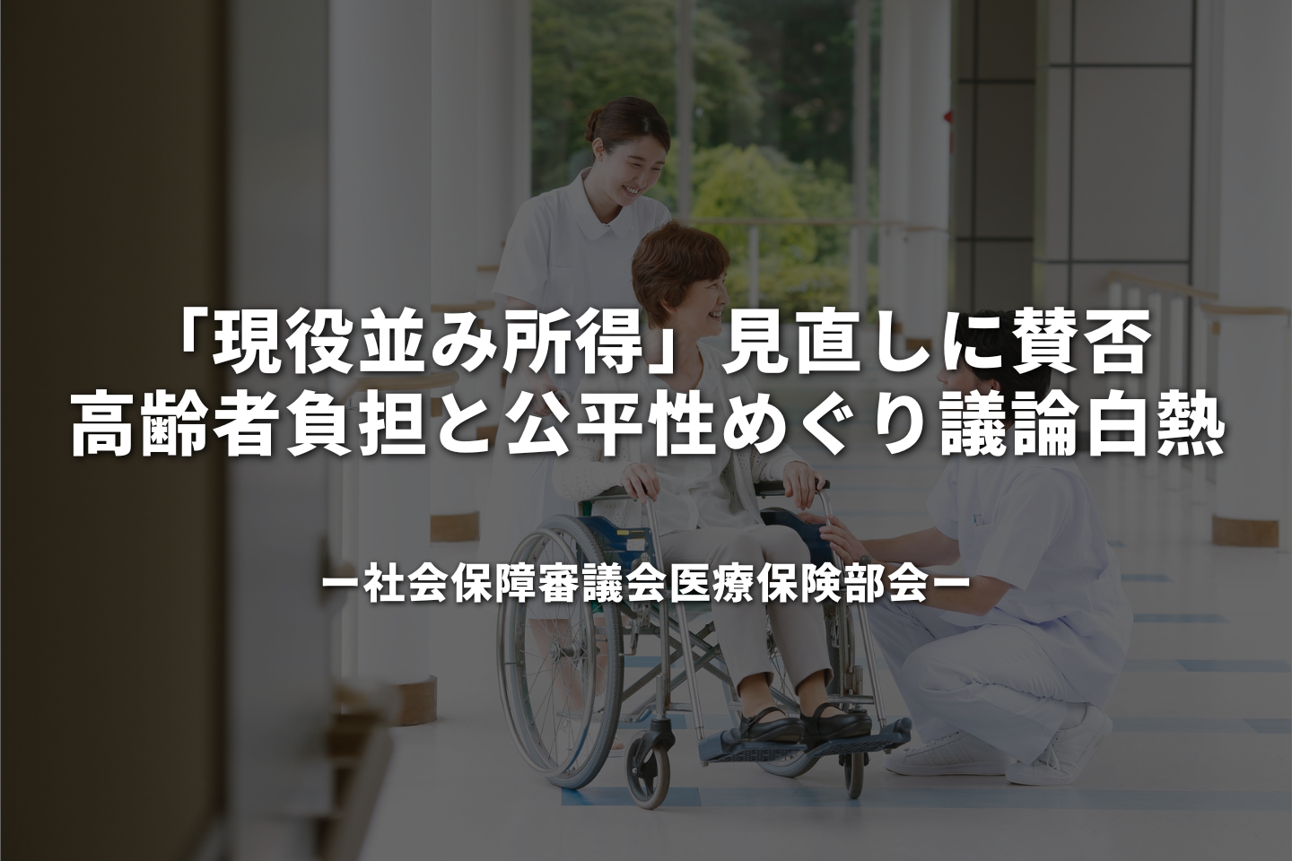 「現役並み所得」見直しに賛否　高齢者負担と公平性めぐり議論白熱
