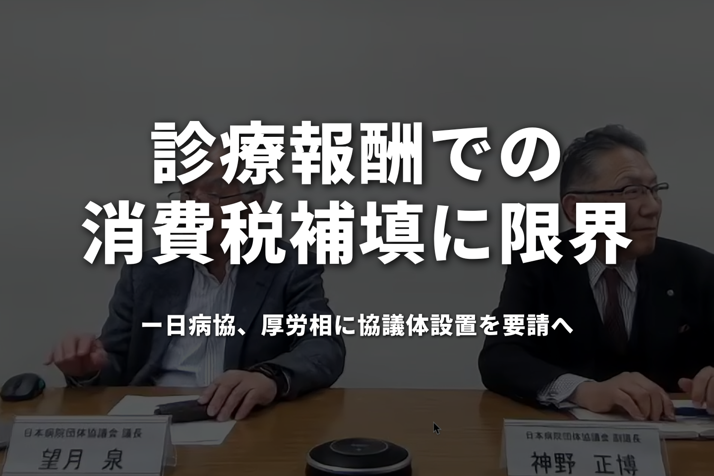 診療報酬での消費税補填に限界　日病協、厚労相に協議体設置を要請へ