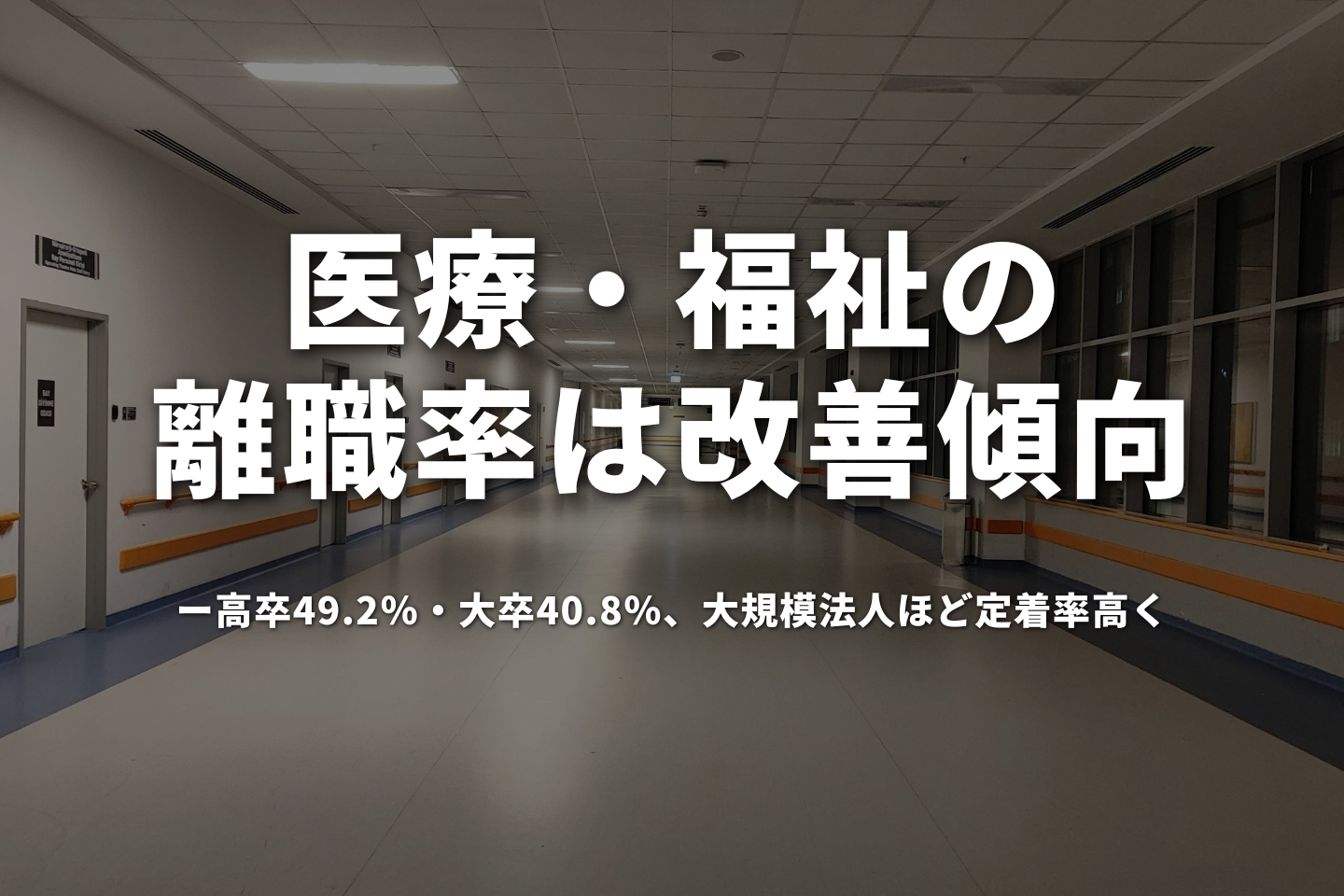 医療・福祉の離職率は改善傾向 高卒49.2%・大卒40.8%、大規模法人ほど定着率高く