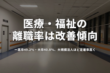 医療・福祉の離職率は改善傾向　高卒49.2％・大卒40.8％、大規模法人ほど定着率高く