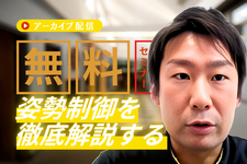 【アーカイブ】姿勢制御とリハビリテーション