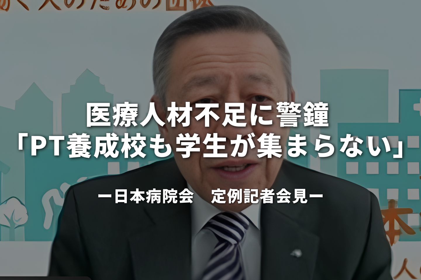医療人材不足に警鐘 「PT養成校も学生が集まらない」