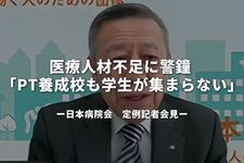 医療人材不足に警鐘 「PT養成校も学生が集まらない」