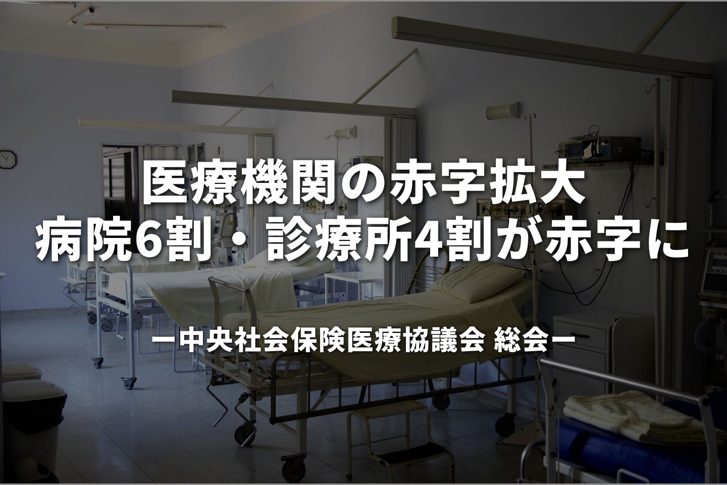 医療機関の赤字拡大　病院58.9％・診療所43.4％が赤字に