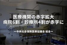 医療機関の赤字拡大　病院58.9％・診療所43.4％が赤字に