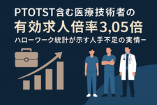 PTOTST含む医療技術者の有効求人倍率3.05倍ーハローワーク統計が示す人手不足の実情
