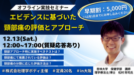 頸部痛に強くなるための5時間〜評価とアプローチを“現場で使える形”に〜