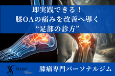 即実践できる!膝OAの痛みを改善へ導く“足部の診方”