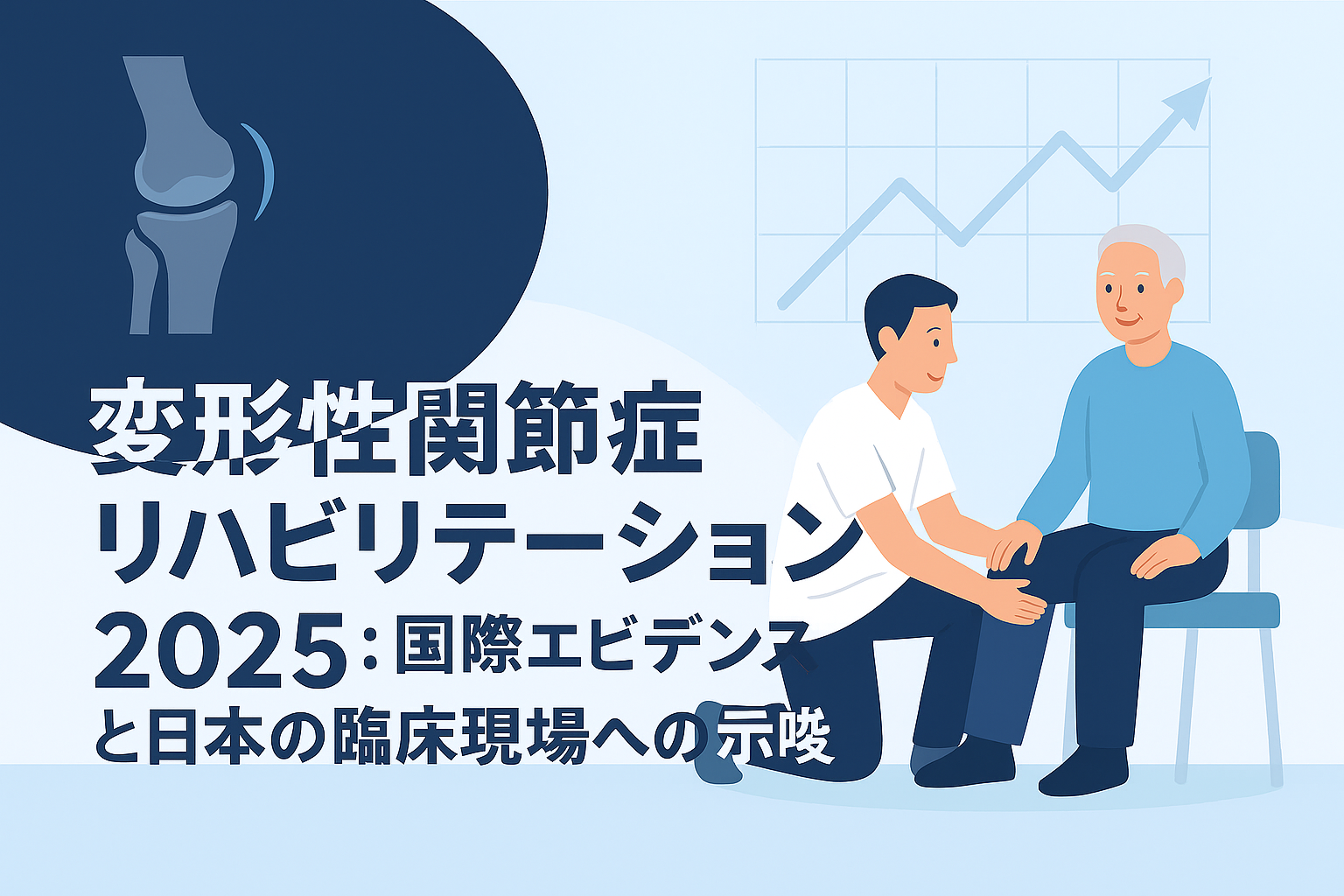 変形性関節症リハビリテーション2025：国際エビデンスと日本の臨床現場への示唆