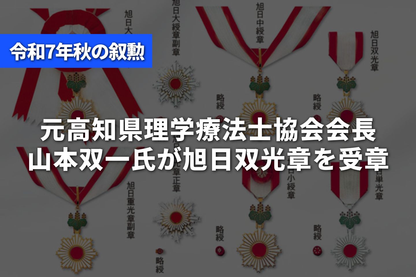 元高知県理学療法士協会会長 山本双一氏が旭日双光章を受章