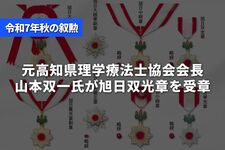 元高知県理学療法士協会会長　山本双一氏が旭日双光章を受章