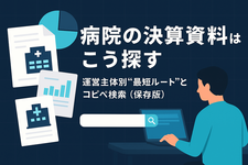 病院の決算資料はこう探す ― 運営主体別“最短ルート”とコピペ検索（保存版）