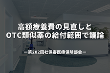 高額療養費の見直しとOTC類似薬の給付範囲で議論―第202回社保審医療保険部会
