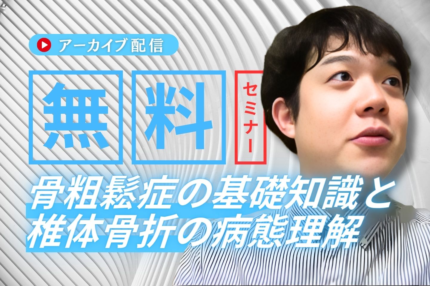 【アーカイブ】骨粗鬆症性椎体骨折後の評価と介入のポイント