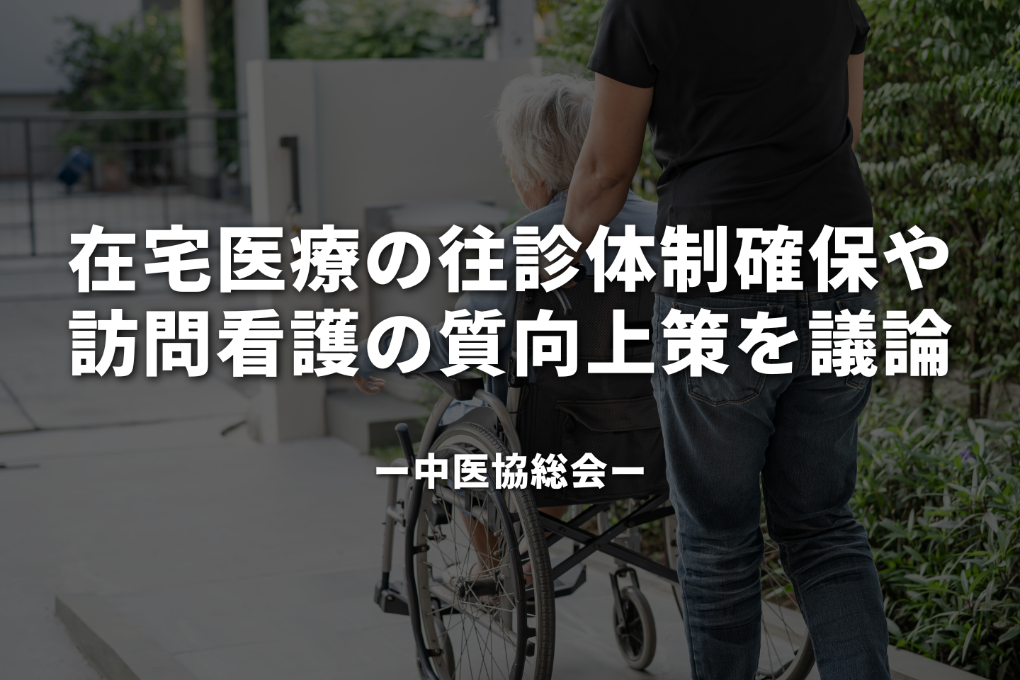 在宅医療の往診体制確保や訪問看護の質向上策を議論