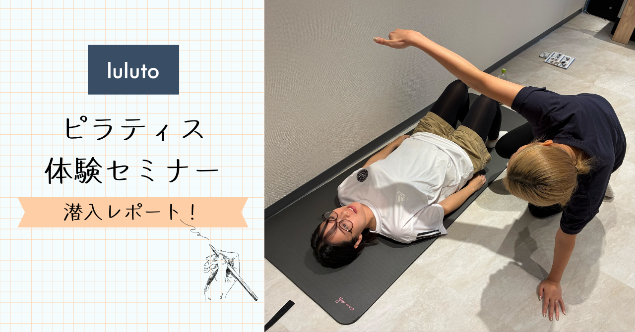 【理学療法士監修のピラティススタジオ】ルルトのピラティス体験セミナー潜入レポート!