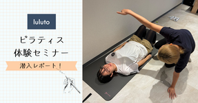 【理学療法士監修のピラティススタジオ】ルルトのピラティス体験セミナー潜入レポート！