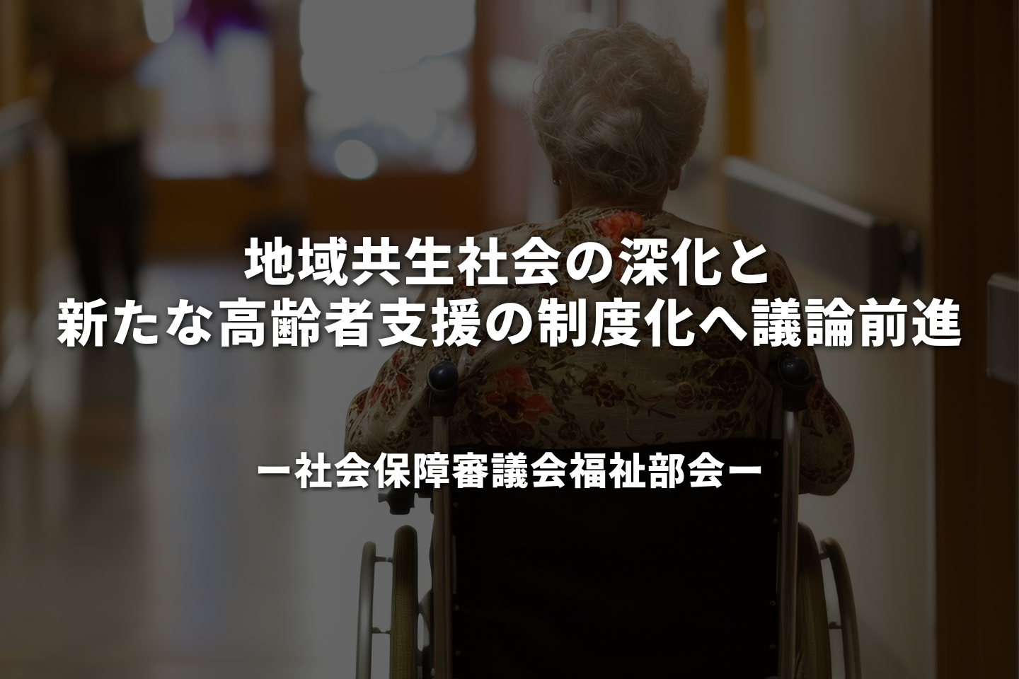 地域共生社会の深化と新たな高齢者支援の制度化へ議論前進