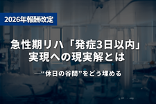 急性期リハ「発症3日以内」実現への現実解とは──“休日の谷間”をどう埋める