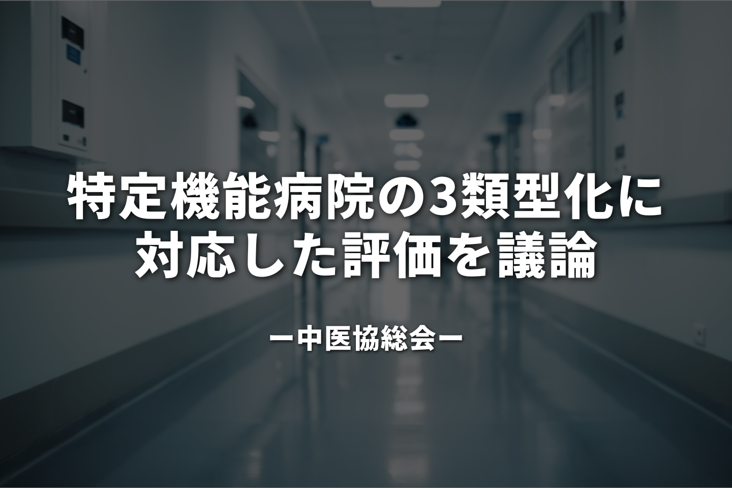特定機能病院の3類型化に対応した評価を議論｜中医協総会