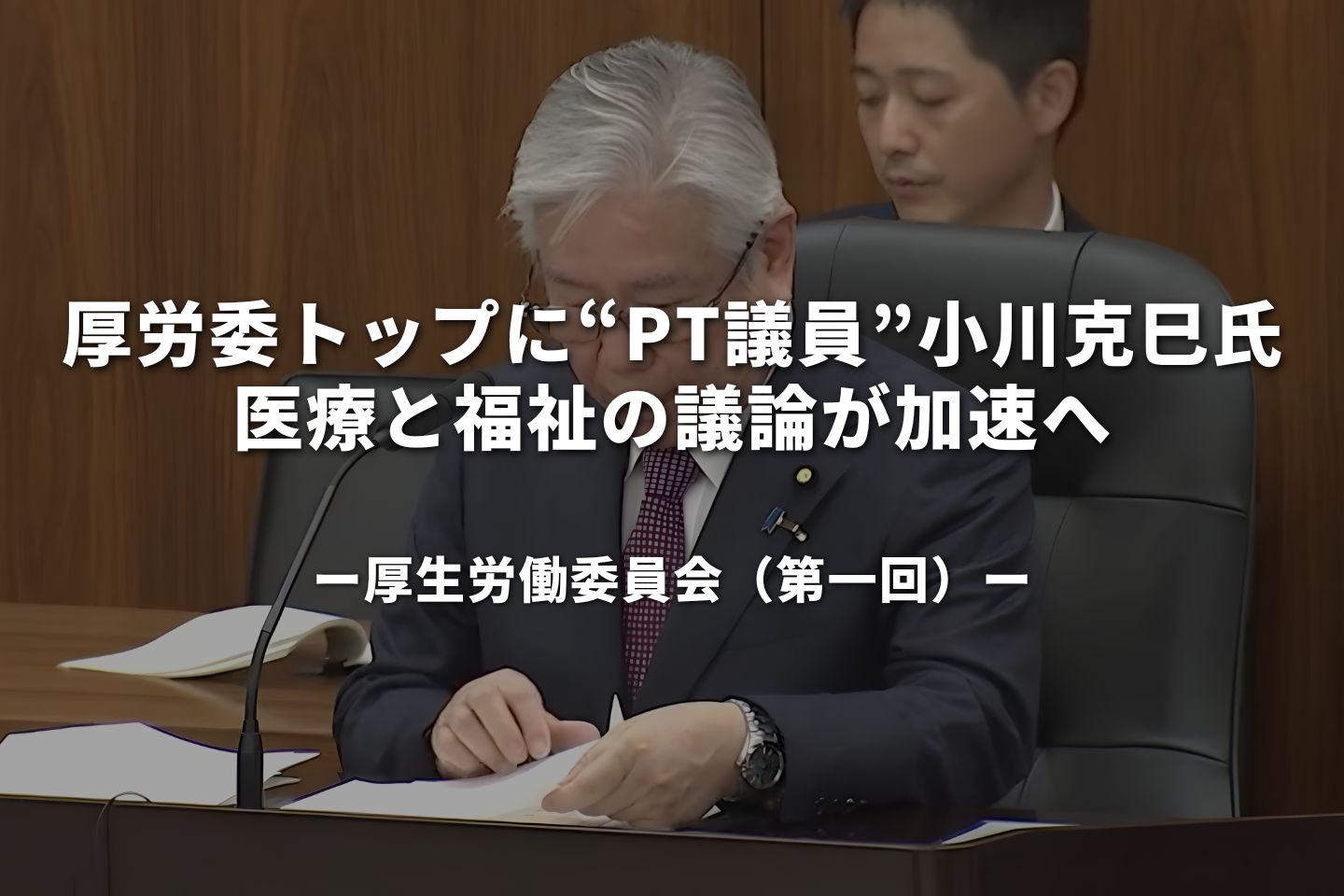 厚労委トップに“PT議員”小川克巳氏──医療と福祉の議論が加速へ