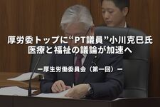 厚労委トップに“PT議員”小川克巳氏──医療と福祉の議論が加速へ