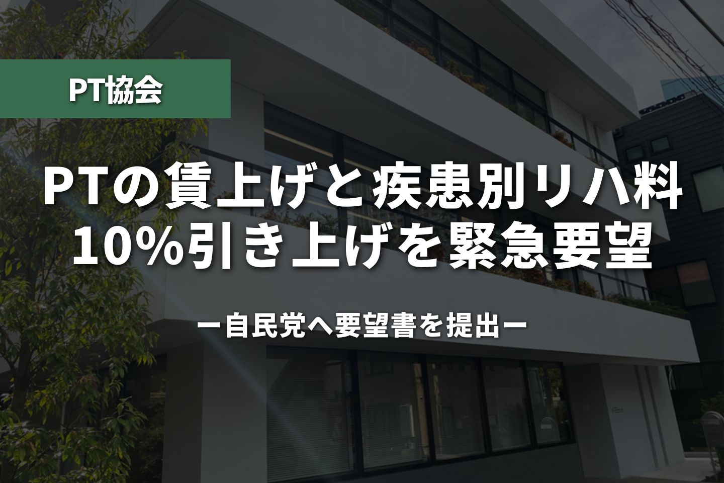 PTの賃上げと疾患別リハ料10%引き上げを緊急要望