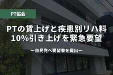 PTの賃上げと疾患別リハ料10%引き上げを緊急要望