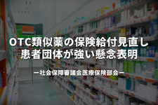 OTC類似薬の保険給付見直し、患者団体が強い懸念表明