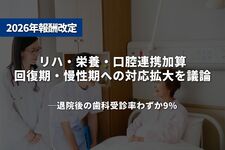 リハ・栄養・口腔連携加算、回復期・慢性期への対応拡大を議論