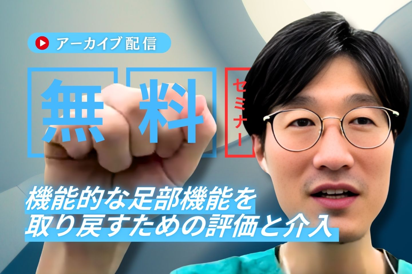 【アーカイブ】臨床で使える！足関節内果・外果骨折後のリハビリテーション 〜機能的な足部機能を取り戻すための評価と介入〜