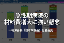 急性期病院の材料費増大に強い懸念──相澤会長（日本病院会）記者会見