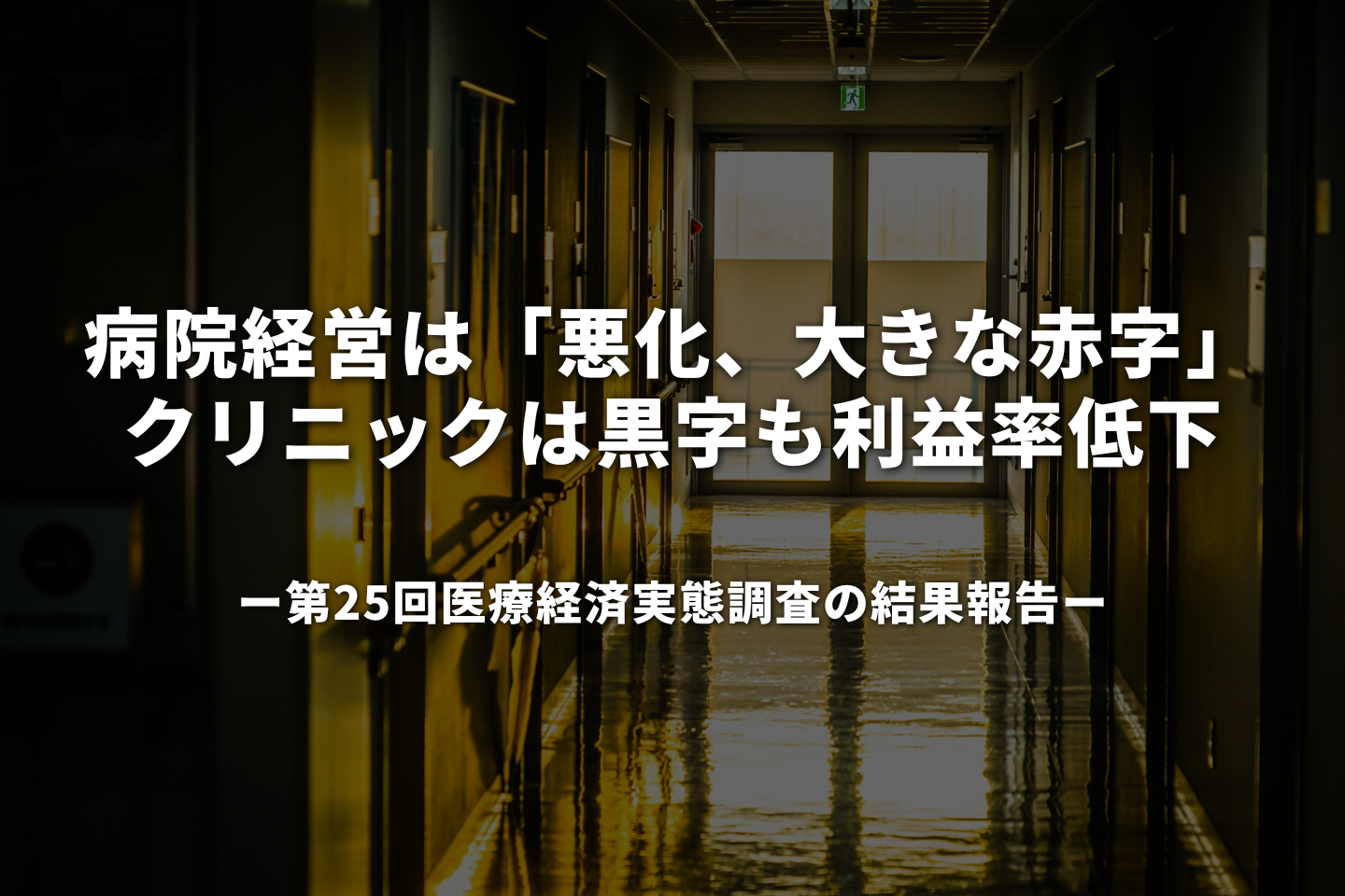 2024年度病院経営は「悪化、大きな赤字」、クリニックは黒字も利益率低下