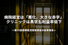2024年度病院経営は「悪化、大きな赤字」、クリニックは黒字も利益率低下