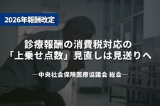 診療報酬の消費税対応の「上乗せ点数」見直しは見送りへ
