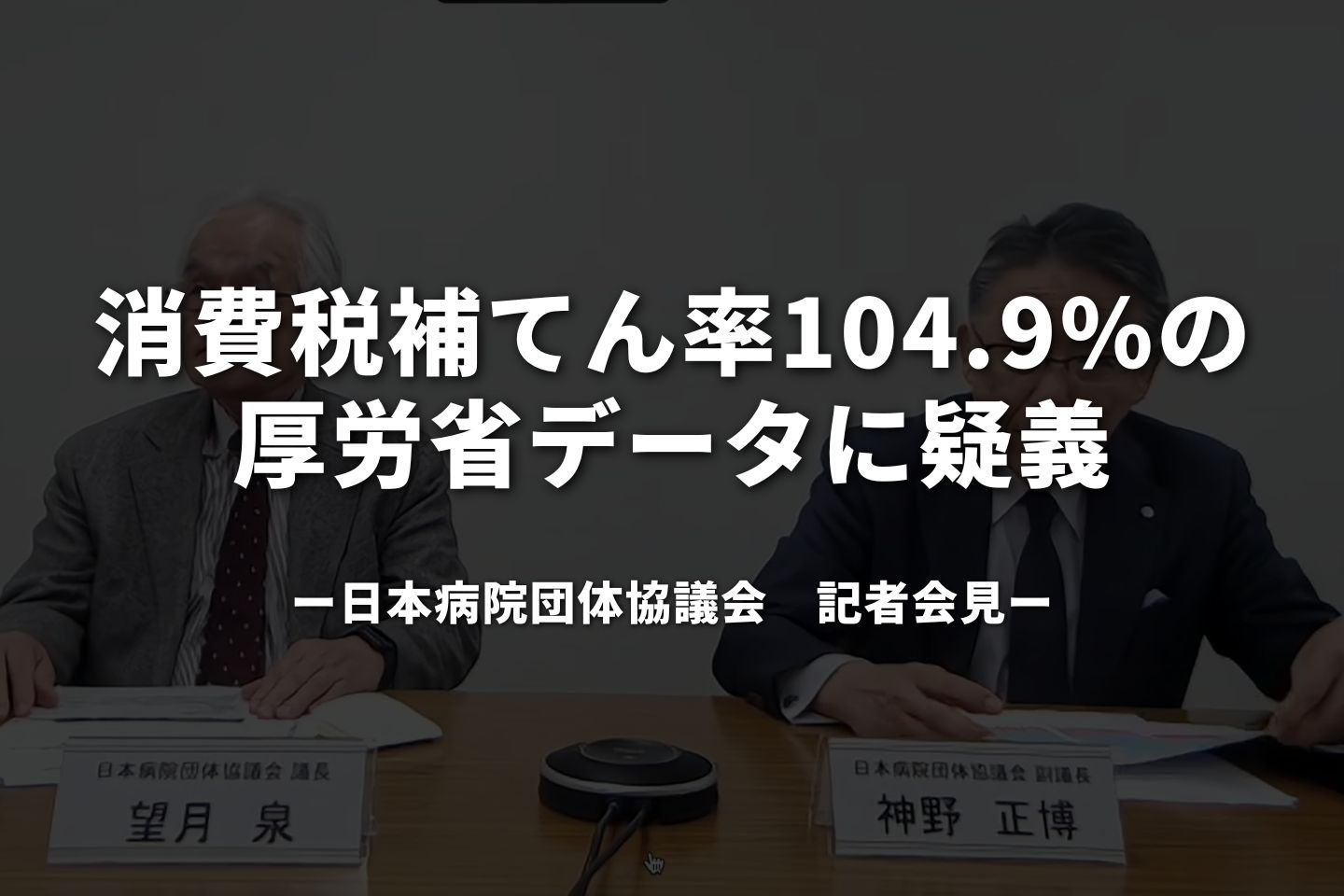 消費税補てん率104.9%の厚労省データに疑義 現場実感と乖離