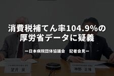 消費税補てん率104.9%の厚労省データに疑義　現場実感と乖離