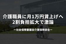 介護職員に月1万円賃上げへ　2割負担拡大で激論―厚労省部会
