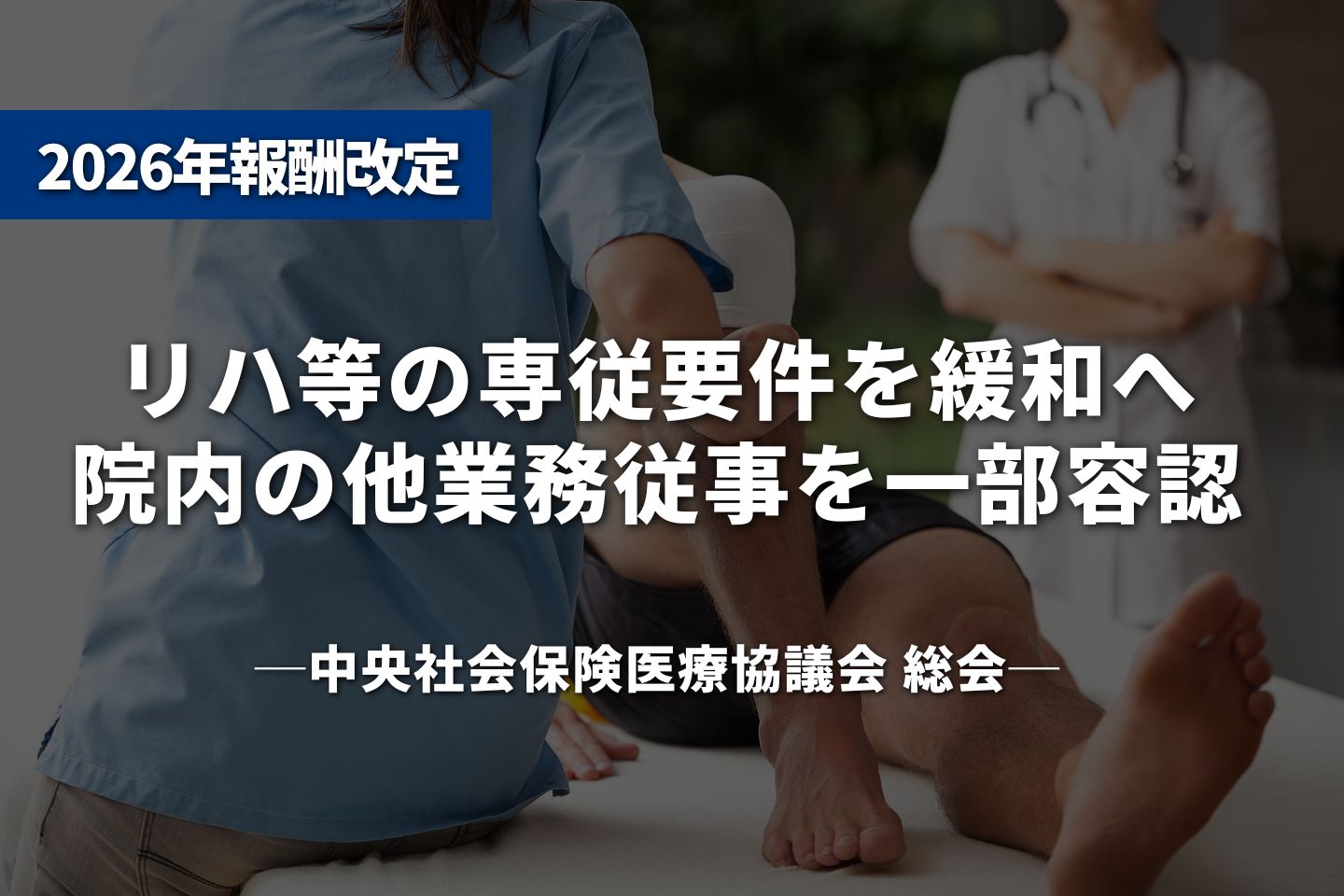 リハ等の専従要件を緩和へ──中医協総会