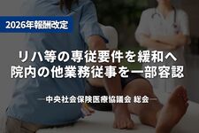リハ等の専従要件を緩和へ──中医協総会