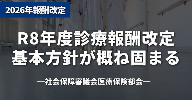 R8年度診療報酬改定、基本方針が概ね固まる──現役世代の負担抑制