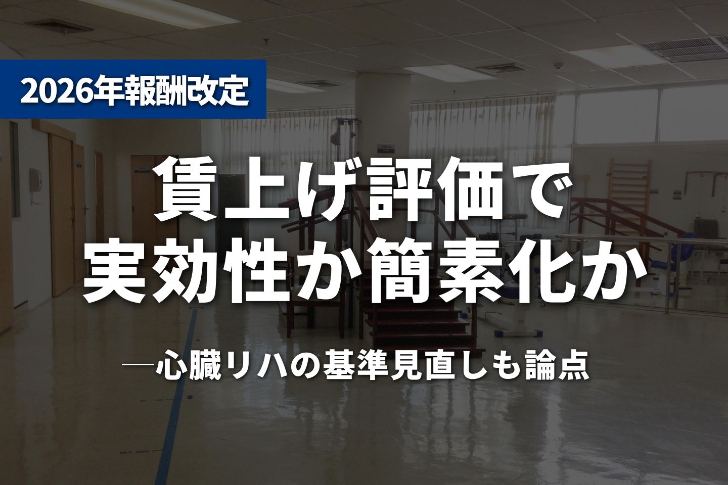 賃上げ評価で「実効性」か「簡素化」か──心臓リハの基準見直しも論点