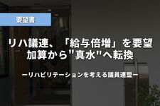 リハ議連、「給与倍増」を要望。加算から"真水"へ転換