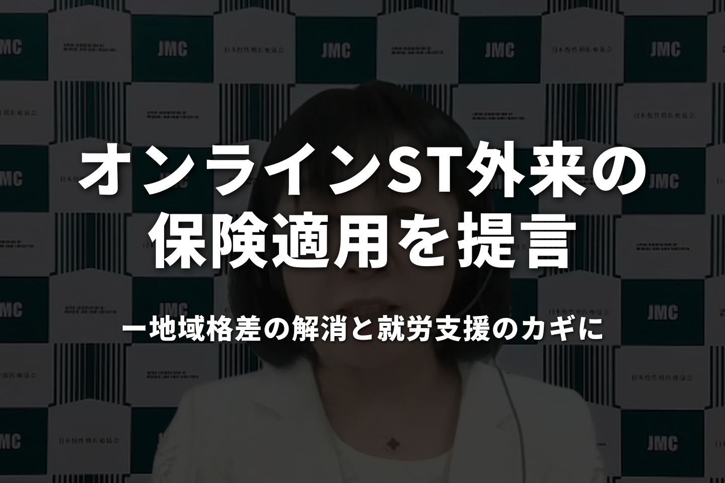オンラインST外来の保険適用を提言──地域格差の解消と就労支援のカギに