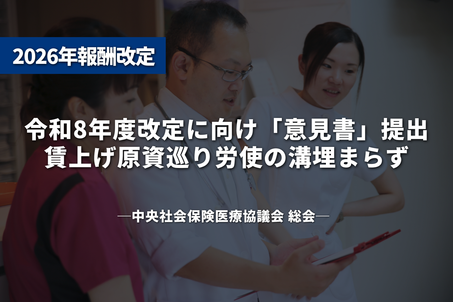 令和8年度改定に向け「意見書」提出、賃上げ原資巡り労使の溝埋まらず