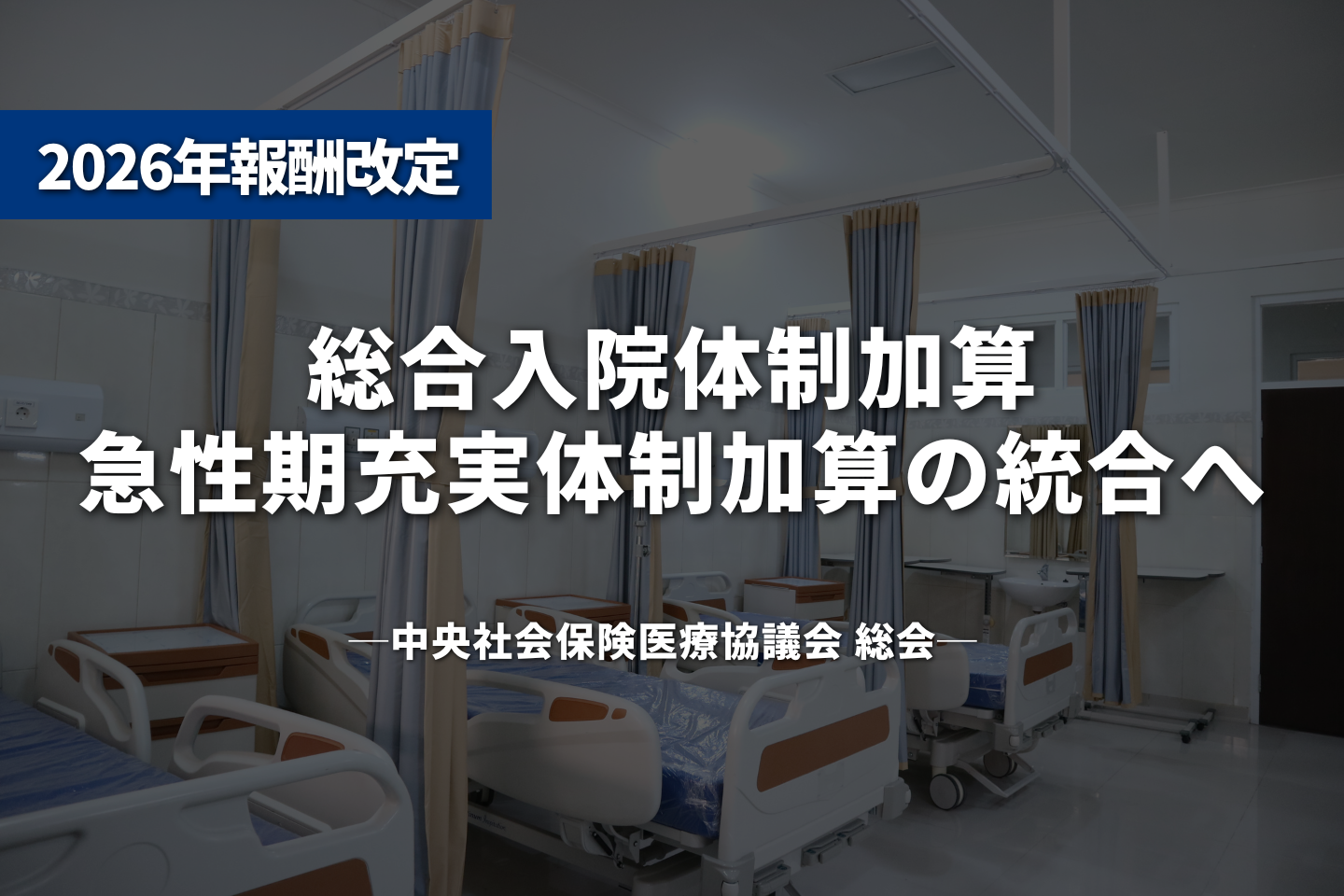総合入院体制加算・急性期充実体制加算の統合へ