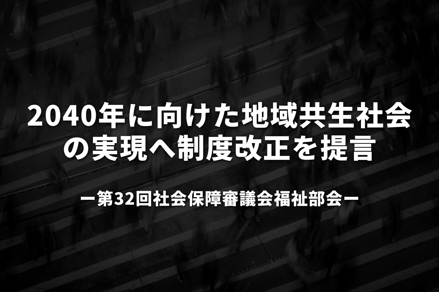 2040年に向けた地域共生社会の実現へ制度改正を提言
