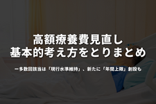 高額療養費見直し、専門委員会が基本的考え方をとりまとめ──多数回該当は「現行水準維持」、新たに「年間上限」創設も