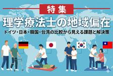 【特集】理学療法士の地域偏在：ドイツ・日本・韓国・台湾の比較から見える課題と解決策
