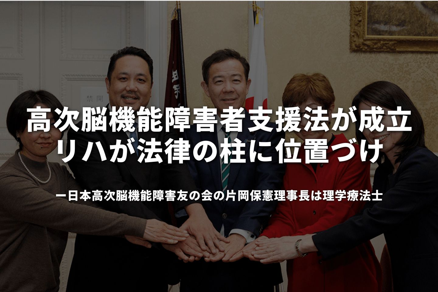 高次脳機能障害者支援法が成立 リハが法律の柱に位置づけ
